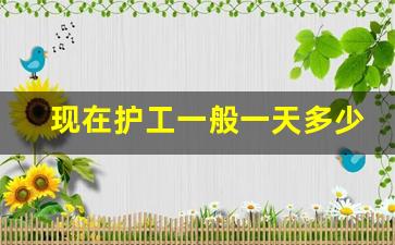 现在护工一般一天多少钱