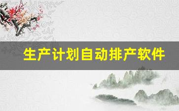 生产计划自动排产软件