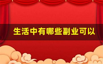 生活中有哪些副业可以做