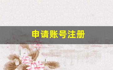 申请账号注册