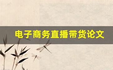 电子商务直播带货论文
