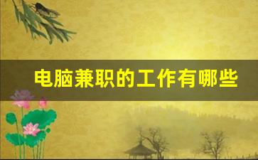 电脑兼职的工作有哪些