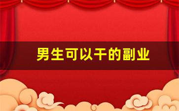 男生可以干的副业