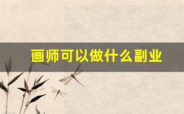 画师可以做什么副业