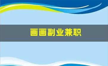 画画副业兼职