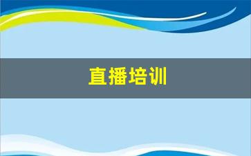 直播培训