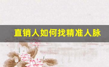 直销人如何找精准人脉