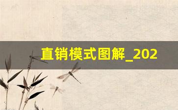 直销模式图解_2023年直销行业的发展趋势