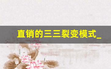 直销的三三裂变模式_裂变复制商业模式