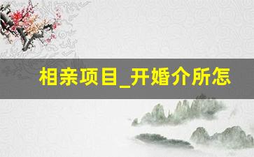 相亲项目_开婚介所怎么找客源