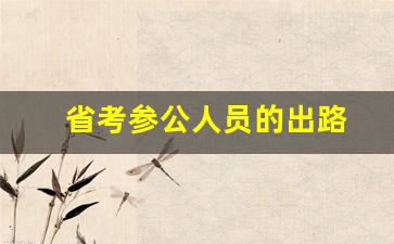 省考参公人员的出路
