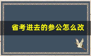 省考进去的参公怎么改革_参公和公务员区别大吗