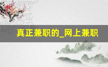真正兼职的_网上兼职赚钱正规平台