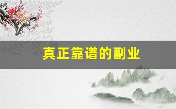 真正靠谱的副业