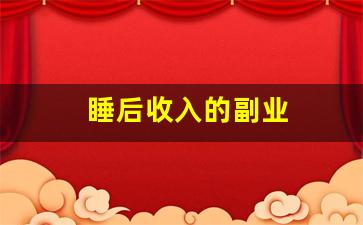 睡后收入的副业