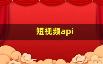 短视频api