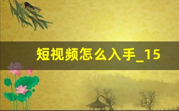 短视频怎么入手_15秒短视频