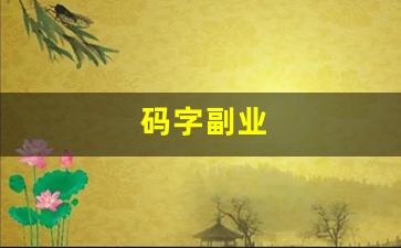 码字副业