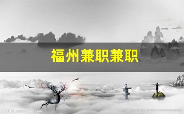 福州兼职兼职