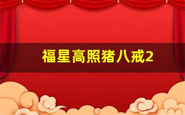 福星高照猪八戒2