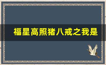 福星高照猪八戒之我是影子猪_重生猪八戒,开局拒绝了观世音