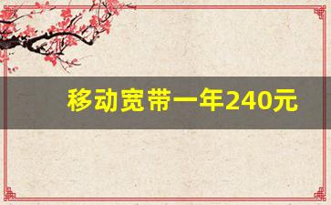 移动宽带一年240元