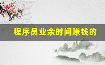 程序员业余时间赚钱的8大途径_程序员搞啥副业