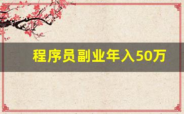 程序员副业年入50万