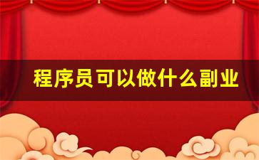 程序员可以做什么副业
