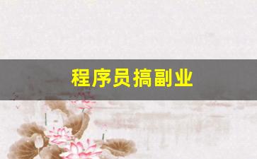 程序员搞副业