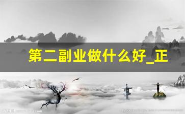 第二副业做什么好_正规长期在家可做的兼职