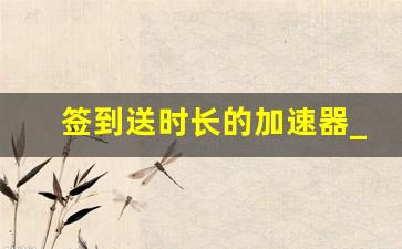 签到送时长的加速器_蓝鲨加速器