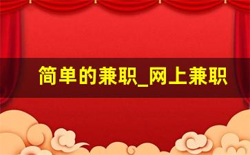 简单的兼职_网上兼职赚钱正规平台
