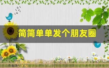 简简单单发个朋友圈