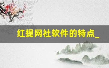 红提网社软件的特点_克瑞森无籽红提