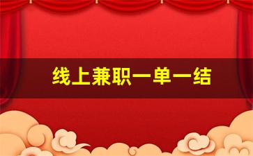 线上兼职一单一结