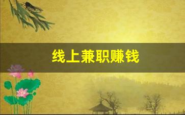 线上兼职赚钱