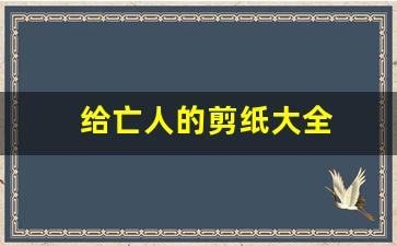 给亡人的剪纸大全
