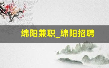 绵阳兼职_绵阳招聘