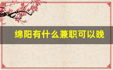 绵阳有什么兼职可以晚上做