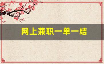 网上兼职一单一结