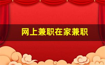 网上兼职在家兼职