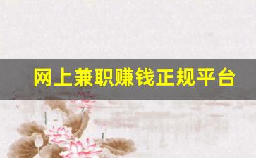 网上兼职赚钱正规平台_在线挣钱平台有哪些