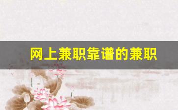 网上兼职靠谱的兼职