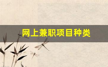 网上兼职项目种类