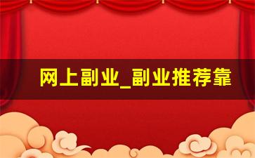 网上副业_副业推荐靠谱的10个