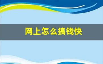 网上怎么搞钱快