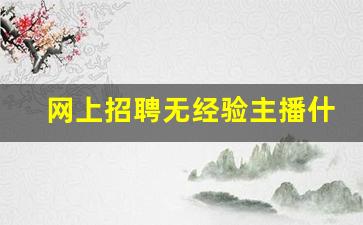 网上招聘无经验主播什么套路_穿古装直播能吸引人吗