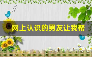 网上认识的男友让我帮他炒股_一个叫你买股票的男人