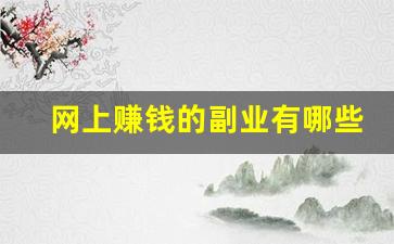 网上赚钱的副业有哪些_网上干点啥能赚点零花钱